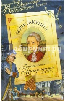 Борис Акунин - Приключения Митридата. Часть романа "Внеклассное чтение" обложка книги Борис Акунин - Приключения Митридата. Часть романа "Внеклассное чтение" обложка книги