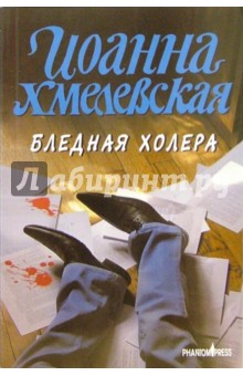 Иоанна Хмелевская - Бледная холера обложка книги Иоанна Хмелевская - Бледная холера обложка книги