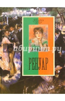 Марина Торопыгина - Ренуар обложка книги Марина Торопыгина - Ренуар обложка книги
