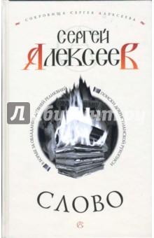 Сергей Алексеев - Слово обложка книги Сергей Алексеев - Слово обложка книги