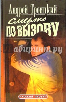 Андрей Троицкий - Смерть по вызову обложка книги Андрей Троицкий - Смерть по вызову обложка книги