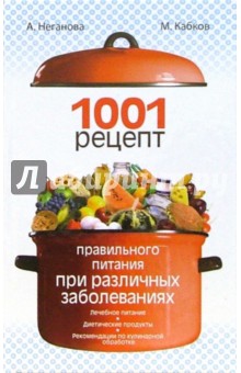 1001 рецепт правильного питания при различных заболеваниях - Неганова, Кабков