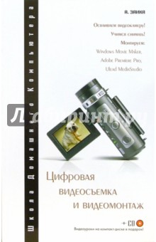 Александр Заика - Цифровая видеосъемка и видеомонтаж (+ CD) обложка книги Александр Заика - Цифровая видеосъемка и видеомонтаж (+ CD) обложка книги