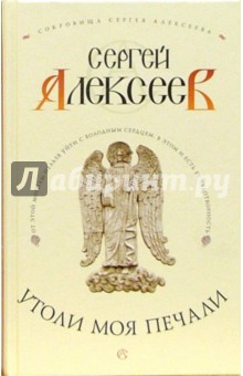 Сергей Алексеев - Утоли моя печали: Роман обложка книги Сергей Алексеев - Утоли моя печали: Роман обложка книги