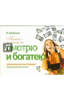 Елена Шубина - Приманивание денег. Смотрю и богатею обложка книги Елена Шубина - Приманивание денег. Смотрю и богатею обложка книги
