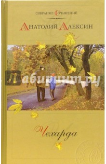 Анатолий Алексин - Чехарда: Повести и рассказы. Собрание сочинений в 2-х томах. Том 1 обложка книги Анатолий Алексин - Чехарда: Повести и рассказы. Собрание сочинений в 2-х томах. Том 1 обложка книги