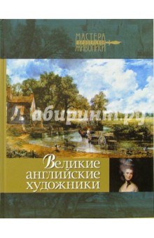 Ксения Апель - Великие английские художники обложка книги Ксения Апель - Великие английские художники обложка книги