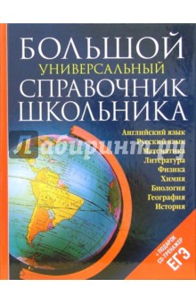 Большой универсальный справочник школьника (+ CD) обложка книги Большой универсальный справочник школьника (+ CD) обложка книги