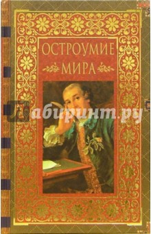 Остроумие мира: Энциклопедия - В. Артемов
