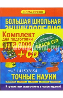 Комплект для подготовки к ЕГЭ 2006 5- 11класс. В двух томах + СD