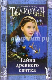 Аллан Джонс - Тайна древнего свитка обложка книги Аллан Джонс - Тайна древнего свитка обложка книги