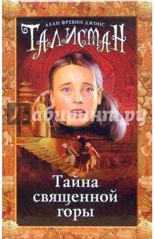 Тайна священной горы - Аллан Джонс