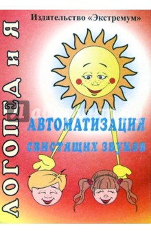 Ольга Епифанова - Автоматизация свистящих звуков обложка книги Ольга Епифанова - Автоматизация свистящих звуков обложка книги