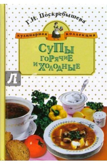 Галина Поскребышева - Супы горячие и холодные обложка книги Галина Поскребышева - Супы горячие и холодные обложка книги