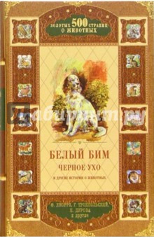 Кнорре, Иванов, Троепольский, Дурова, Трункатов - Белый Бим Черное Ухо и другие истории о животных: Сборник обложка книги Кнорре, Иванов, Троепольский, Дурова, Трункатов - Белый Бим Черное Ухо и другие истории о животных: Сборник обложка книги