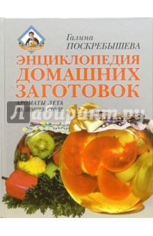 Энциклопедия домашних заготовок ароматы лета на зимнем столе