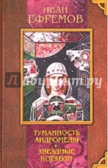 Иван Ефремов - Туманность Андромеды. Звездные корабли обложка книги Иван Ефремов - Туманность Андромеды. Звездные корабли обложка книги