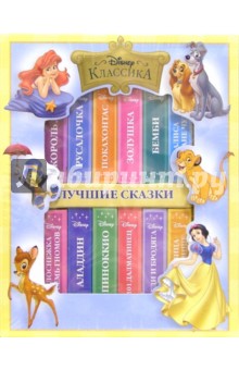 Лучшие сказки Уолта Диснея. Подарочный сундучок обложка книги Лучшие сказки Уолта Диснея. Подарочный сундучок обложка книги
