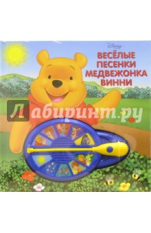Веселые песенки медвежонка Винни обложка книги Веселые песенки медвежонка Винни обложка книги