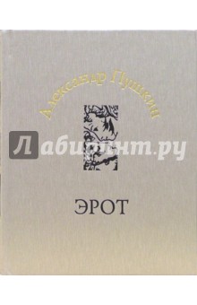 Александр Пушкин - Эрот. Резвости нескромные стихи обложка книги Александр Пушкин - Эрот. Резвости нескромные стихи обложка книги