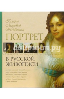 Портрет в русской живописи