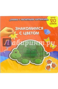 Знакомимся с цветом обложка книги Знакомимся с цветом обложка книги