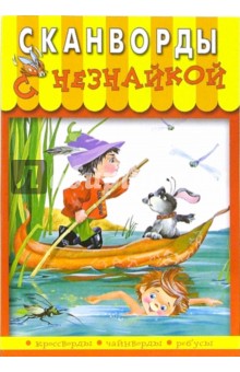 Сканворды с Незнайкой-12 обложка книги Сканворды с Незнайкой-12 обложка книги