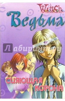 W.I.T.C.H.: Сияющая корона обложка книги W.I.T.C.H.: Сияющая корона обложка книги