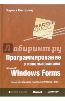 Программирование с использованием Microsoft Windows Forms. Мастер-класс
