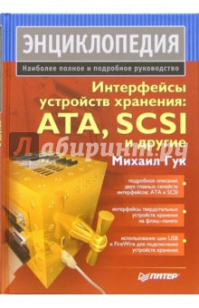 Михаил Гук - Интерфейсы устройств хранения: ATA, SCSI и другие. Энциклопедия обложка книги Михаил Гук - Интерфейсы устройств хранения: ATA, SCSI и другие. Энциклопедия обложка книги