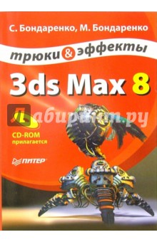 3ds Max 8. Трюки и эффекты (+CD) - Бондаренко, Бондаренко