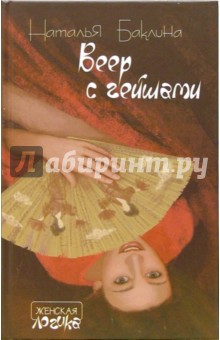 Наталья Баклина - Веер с гейшами: Роман, повесть обложка книги Наталья Баклина - Веер с гейшами: Роман, повесть обложка книги