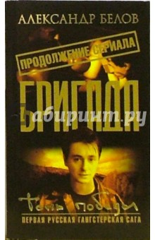 Бригада. Тень победы: Роман. Книга 15