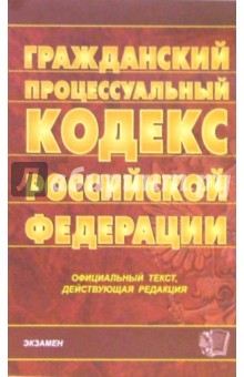 Гражданский процессуальный кодекс Российской Федерации (по состоянию на 26.07.06)