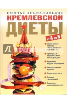 Полная энциклопедия кремлевской диеты от А до Я - Ольга Белякова