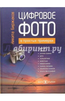 Цифровое фото в простых примерах - Никита Биржаков