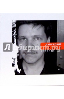 Дмитрий Гасин - Аптечка обложка книги Дмитрий Гасин - Аптечка обложка книги
