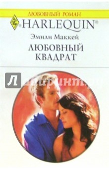 Эмили Маккей - Любовный квадрат: Роман (1345) обложка книги Эмили Маккей - Любовный квадрат: Роман (1345) обложка книги