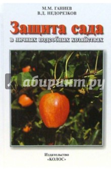 Ганиев, Недорезков - Защита сада в личных подсобных хозяйствах обложка книги Ганиев, Недорезков - Защита сада в личных подсобных хозяйствах обложка книги