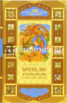 Харрис, Козлов, Курляндский, Иванов, Грэм - Братец Лис и Братец Кролик и другие историии о животных обложка книги Харрис, Козлов, Курляндский, Иванов, Грэм - Братец Лис и Братец Кролик и другие историии о животных обложка книги