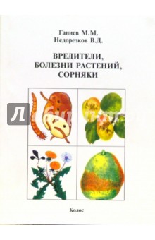 Ганиев, Недорезков - Вредители, болезни растений, сорняки: Справочник обложка книги Ганиев, Недорезков - Вредители, болезни растений, сорняки: Справочник обложка книги