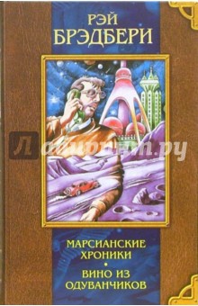 Рэй Брэдбери - Марсианские хроники. Вино из одуванчиков. И грянул гром обложка книги Рэй Брэдбери - Марсианские хроники. Вино из одуванчиков. И грянул гром обложка книги