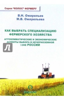 Ожерельев, Ожерельева - Как выбрать специализацию фермерского хозяйства. Агроклиматические и экономические аспекты выбора обложка книги Ожерельев, Ожерельева - Как выбрать специализацию фермерского хозяйства. Агроклиматические и экономические аспекты выбора обложка книги
