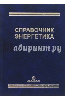 Справочник энергетика - Григорьев, Киреева, Быстрицкий, Чохонелидзе