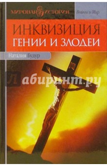 Наталия Будур - Инквизиция. Гении и злодеи обложка книги Наталия Будур - Инквизиция. Гении и злодеи обложка книги