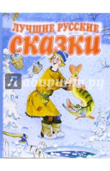Лучшие русские сказки обложка книги Лучшие русские сказки обложка книги
