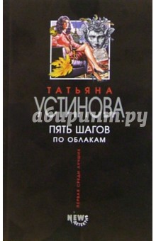 Татьяна Устинова - Пять шагов по облакам: Роман обложка книги Татьяна Устинова - Пять шагов по облакам: Роман обложка книги