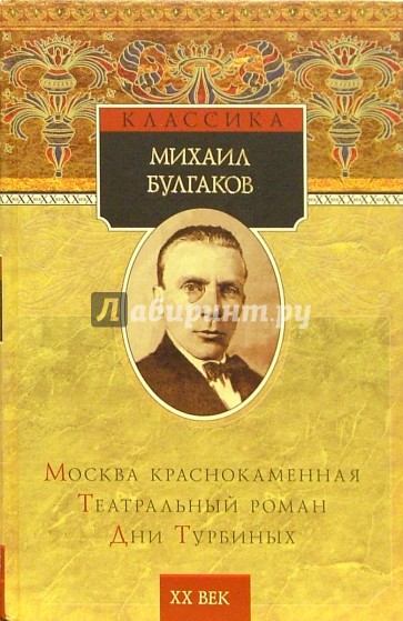 58 1 2 записки лагерного придурка. Михаил Булгаков Москва Краснокаменная. Записки лагерного придурка книга. Москва Краснокаменная сборник Булгаков. Пьеса Булгакова 5.