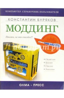 Константин Буряков - Моддинг обложка книги Константин Буряков - Моддинг обложка книги