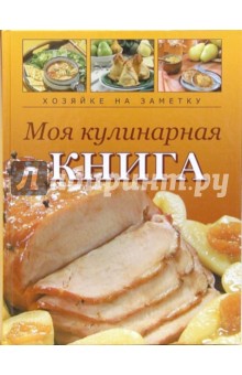 Моя кулинарная книга. Книга для записи кулинарных рецептов - Н. Крупенская